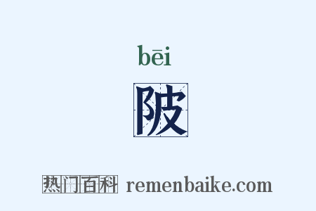 陂是什么意思的图片